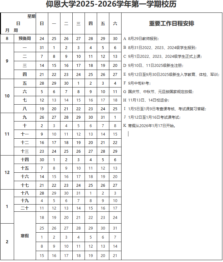 2026仰恩大学寒假时间及开学时间