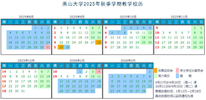 燕山大学寒假时间.png 燕山大学寒假时间.png