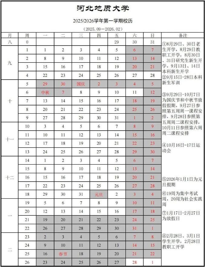 河北地质大学寒假时间.png
