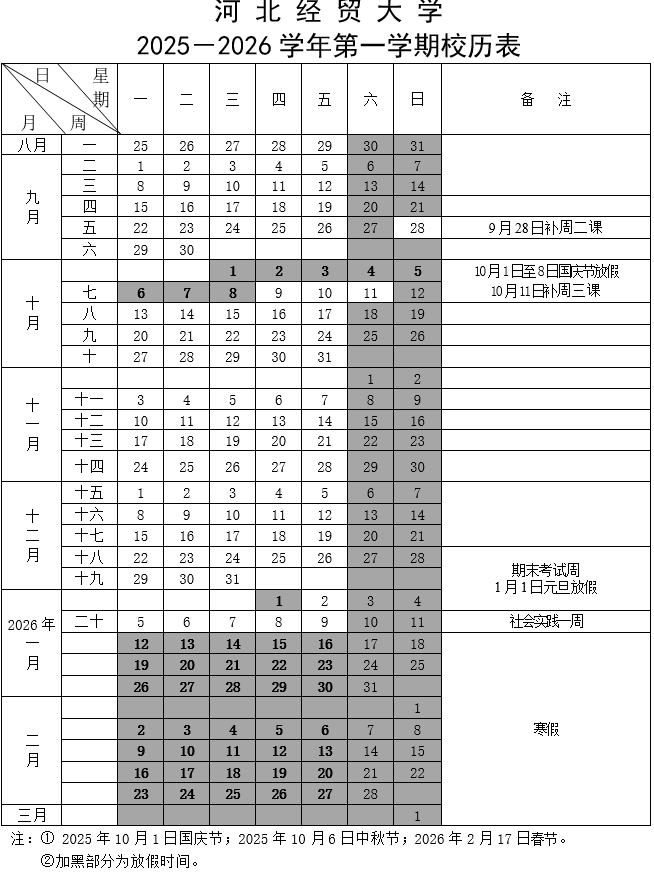 河北经贸大学寒假时间.png 河北经贸大学寒假时间.png