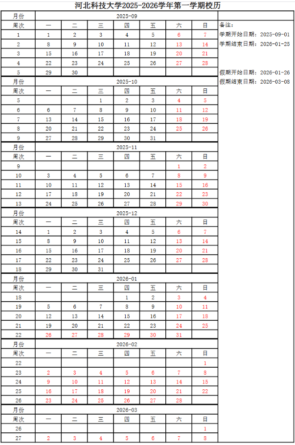 河北科技大学寒假时间.png