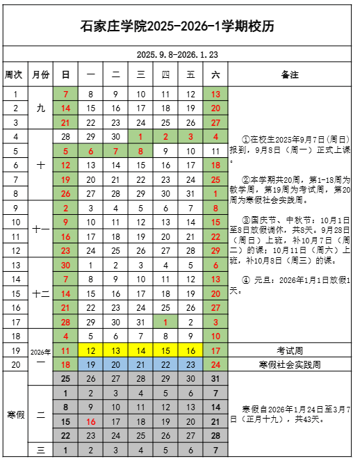 石家庄学院寒假时间.png