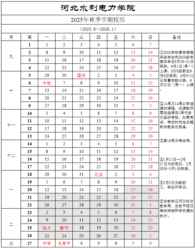 2026河北水利电力学院寒假时间及开学时间 寒假什么时候放.png