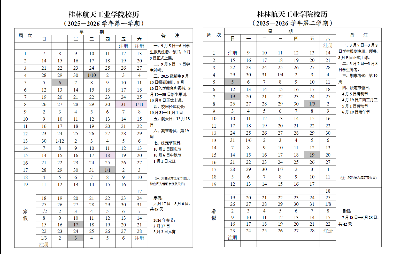 2026桂林航天工业学院寒假放假时间及开学时间