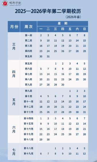 2026邯郸学院寒假时间及开学时间 寒假什么时候放..png