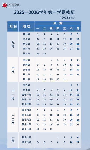 2026邯郸学院寒假时间及开学时间 寒假什么时候放.png