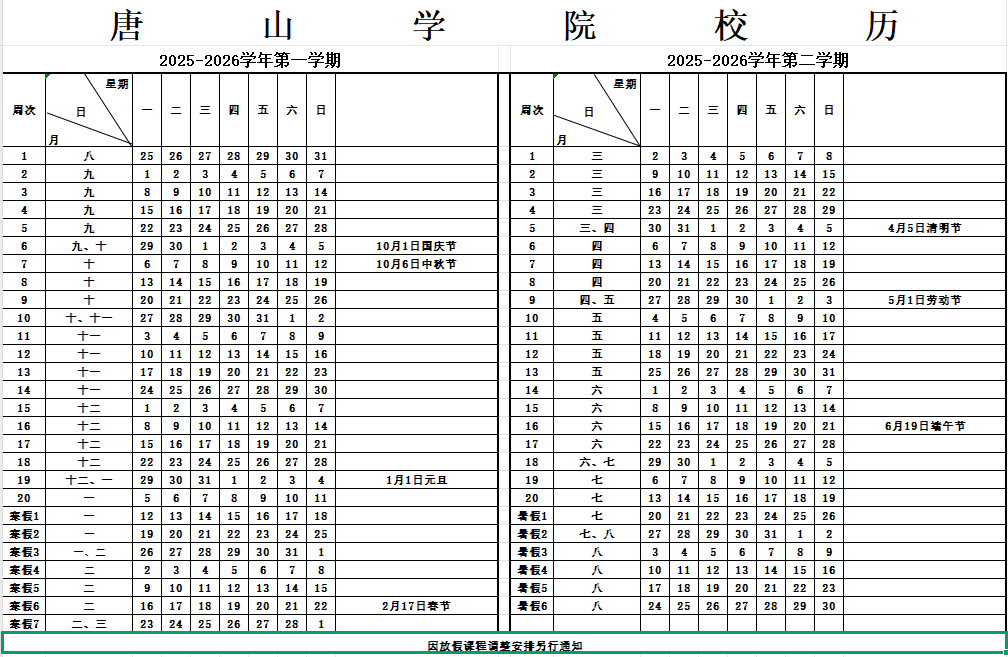 2026唐山学院寒假时间及开学时间 寒假什么时候放.png