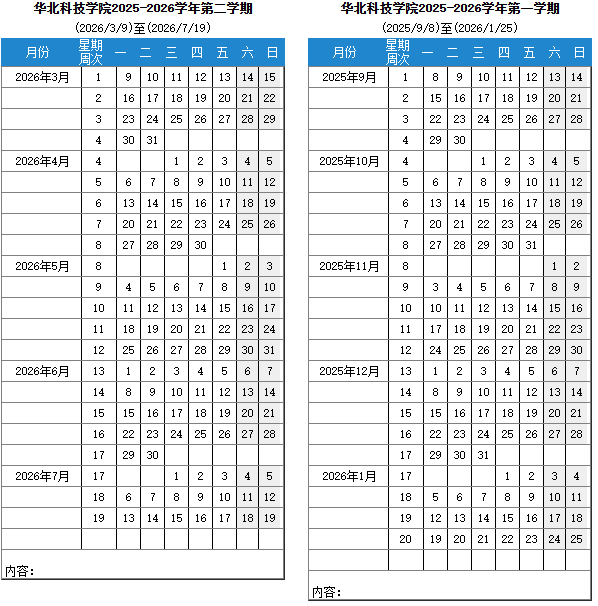 2026华北科技学院寒假时间及开学时间 寒假什么时候放.png