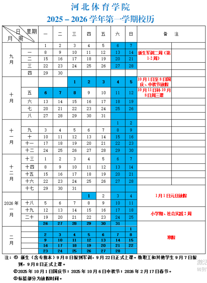 2026河北体育学院寒假时间及开学时间