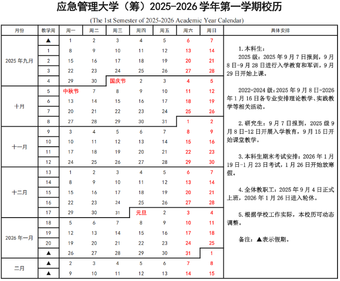 2026防灾科技学院寒假时间及开学时间 寒假什么时候放.png 2026防灾科技学院寒假时间及开学时间 寒假什么时候放.png