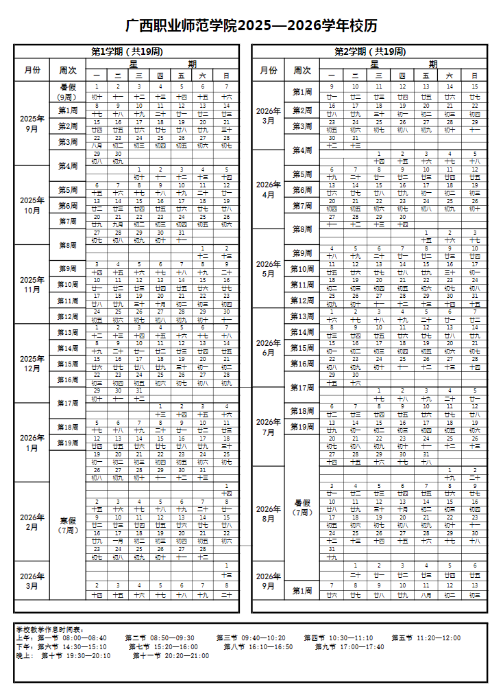 2026广西职业师范学院寒假放假时间及开学时间 2026广西职业师范学院寒假放假时间及开学时间
