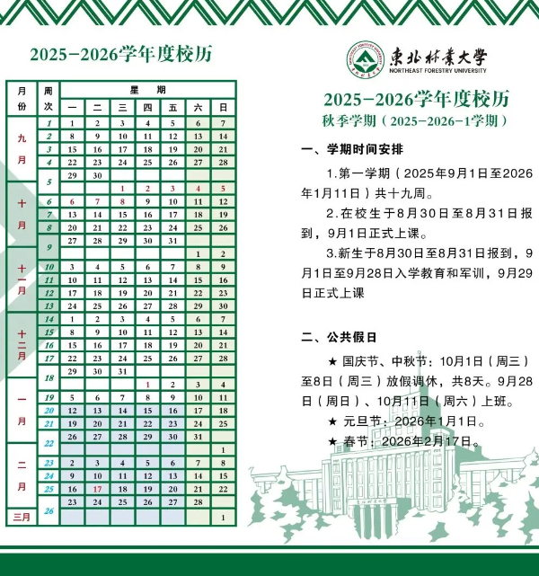 2026东北林业大学寒假时间及开学时间 寒假什么时候放.png