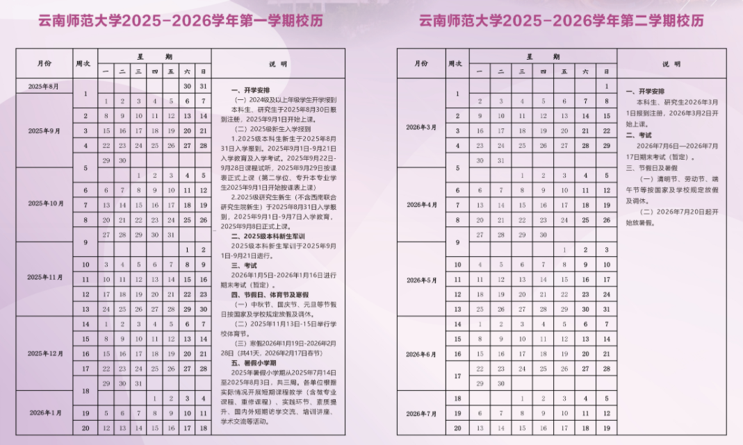 2026云南师范大学寒假放假时间及开学时间
