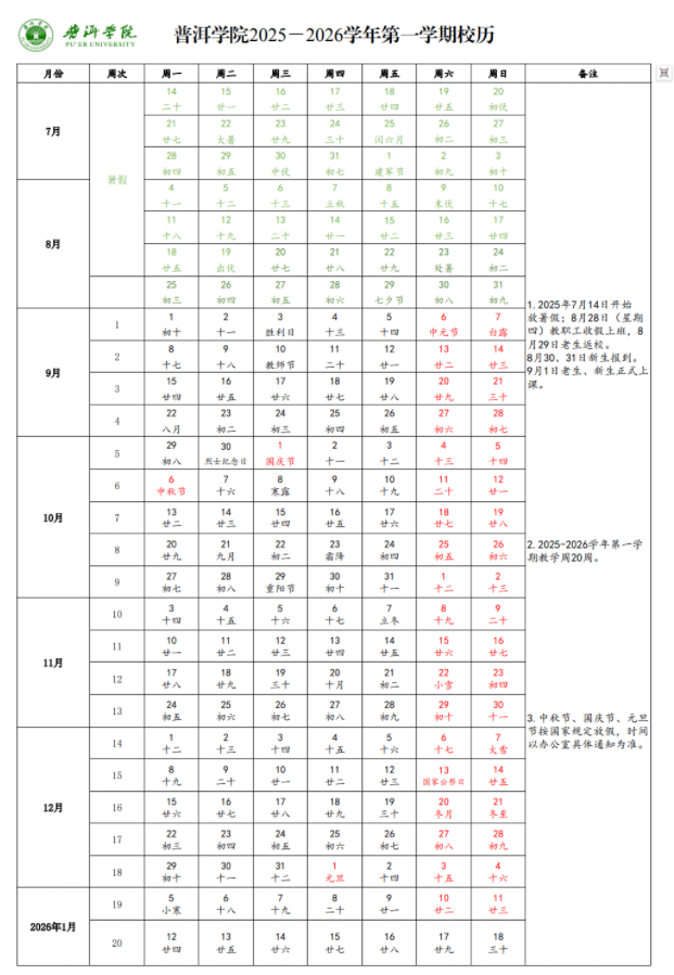2026普洱学院寒假放假时间及开学时间