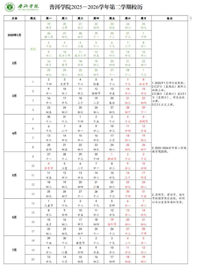 2026普洱学院寒假放假时间及开学时间