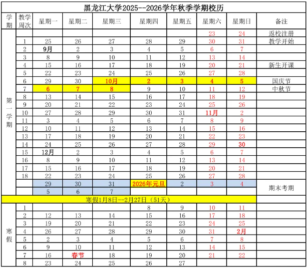 2026黑龙江大学寒假时间及开学时间 寒假什么时候放.png