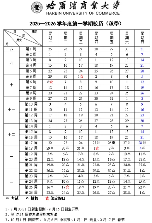 2026哈尔滨商业大学寒假时间及开学时间 寒假什么时候放.png