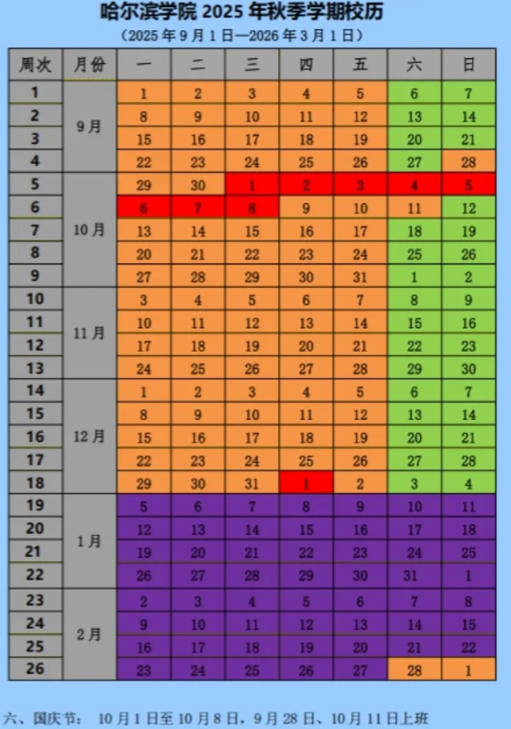 2026哈尔滨学院寒假时间及开学时间 寒假什么时候放.png