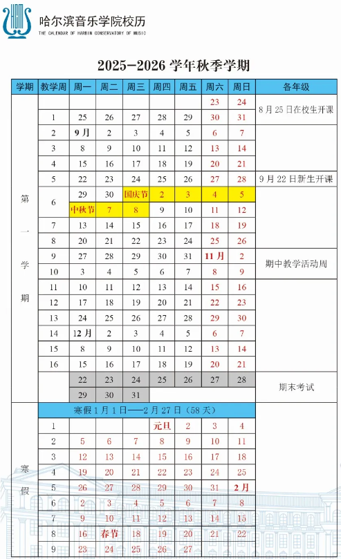 2026哈尔滨音乐学院寒假时间及开学时间 寒假什么时候放.png 2026哈尔滨音乐学院寒假时间及开学时间 寒假什么时候放.png