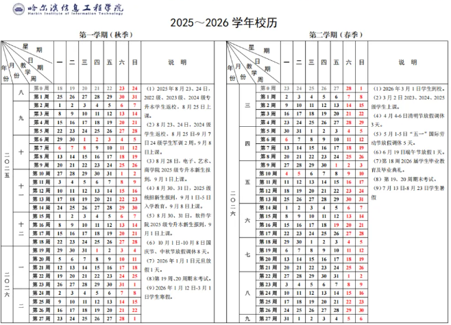 2026哈尔滨信息工程学院寒假时间及开学时间 寒假什么时候放.png 2026哈尔滨信息工程学院寒假时间及开学时间 寒假什么时候放.png