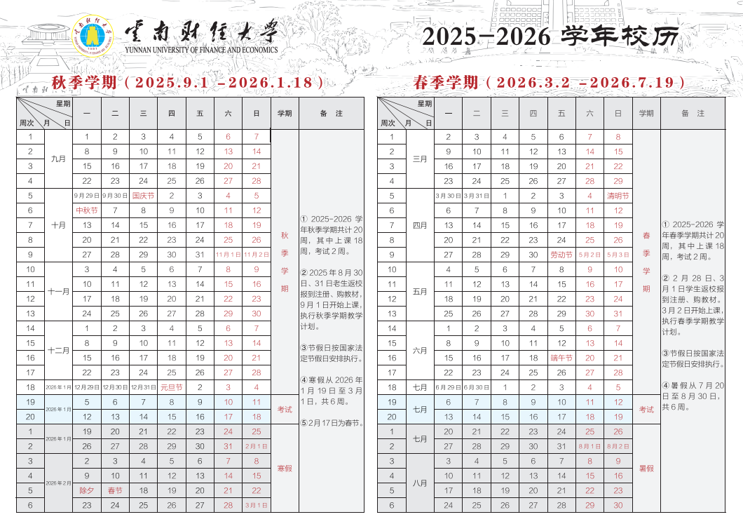2026云南财经大学寒假放假时间及开学时间
