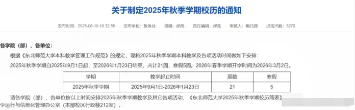 2026东北师范大学寒假时间及开学时间 寒假什么时候放.png 2026东北师范大学寒假时间及开学时间 寒假什么时候放.png
