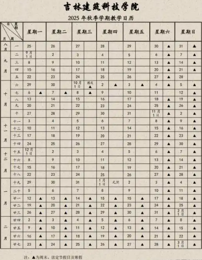 2026吉林建筑科技学院寒假时间及开学时间 寒假什么时候放.png 2026吉林建筑科技学院寒假时间及开学时间 寒假什么时候放.png