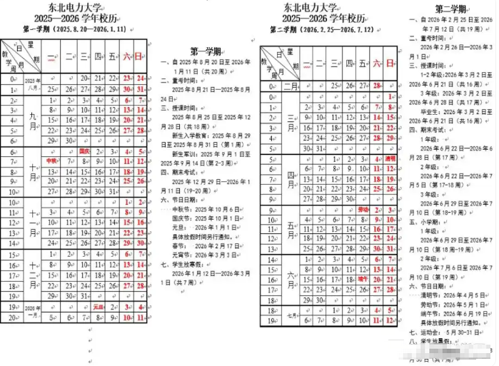 2026东北电力大学寒假时间及开学时间 寒假什么时候放.png