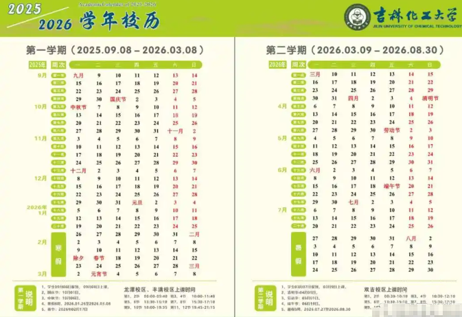 2026吉林化工大学寒假时间及开学时间 寒假什么时候放.png