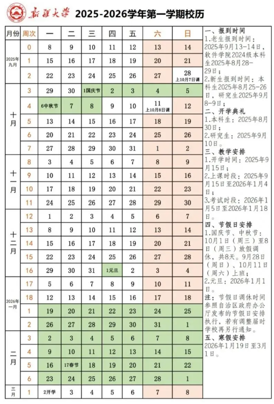 2026新疆大学寒假时间及开学时间.png