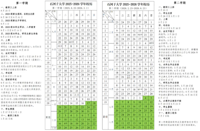 2026石河子大学寒假时间及开学时间.png