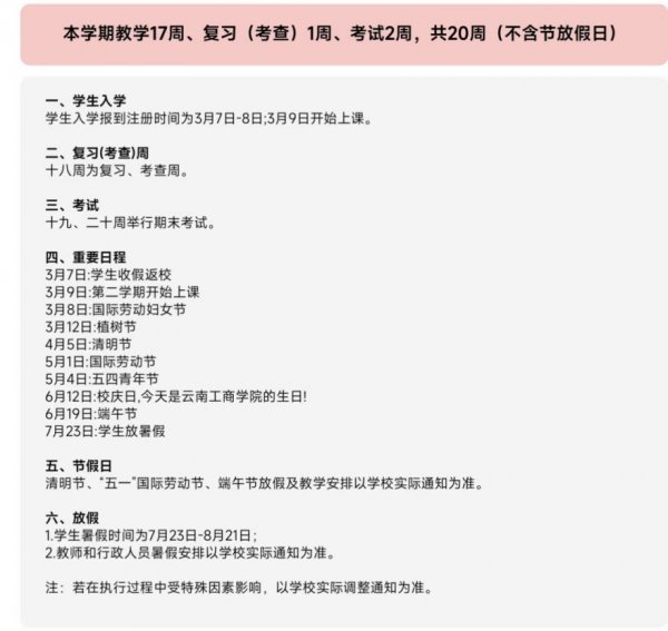 云南工商学院2026寒假放假时间及开学时间