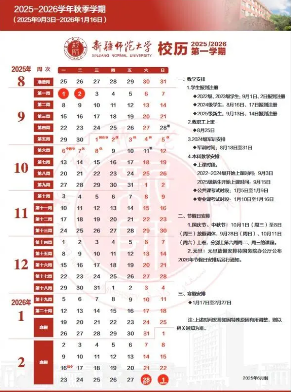2026新疆师范大学寒假时间及开学时间 寒假什么时候放.png