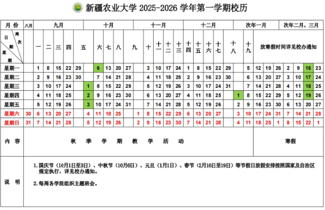 2026新疆农业大学寒假时间及开学时间 寒假什么时候放.png 2026新疆农业大学寒假时间及开学时间 寒假什么时候放.png