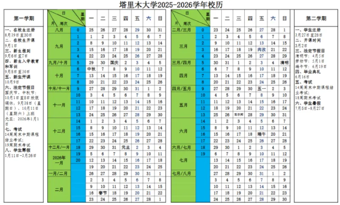 2026塔里木大学寒假时间及开学时间 寒假什么时候放.png