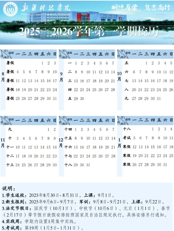 2026新疆科技学院寒假时间及开学时间 寒假什么时候放.png