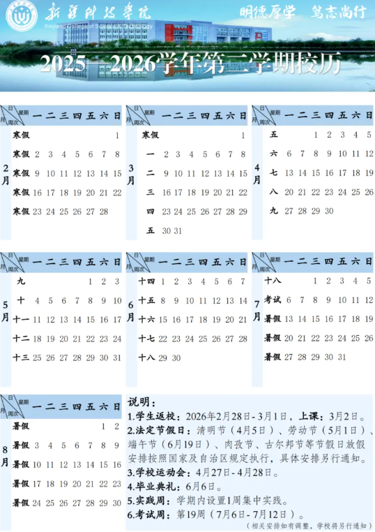 2026新疆科技学院寒假时间及开学时间 寒假什么时候放。.png