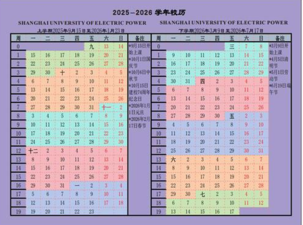 2026上海电力大学寒假放假时间及开学时间