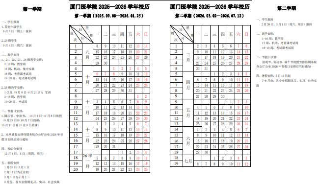 2026厦门医学院寒假时间及开学时间 寒假什么时候放.png