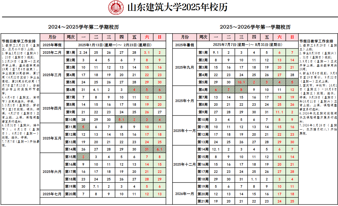 2026山东建筑大学寒假时间及开学时间