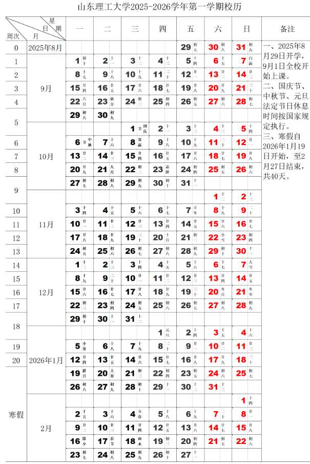 2026山东理工大学寒假时间及开学时间 寒假什么时候放.png