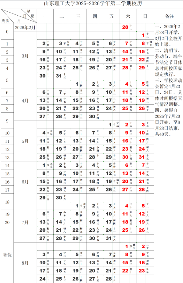 2026山东理工大学寒假时间及开学时间 寒假什么时候放。.png