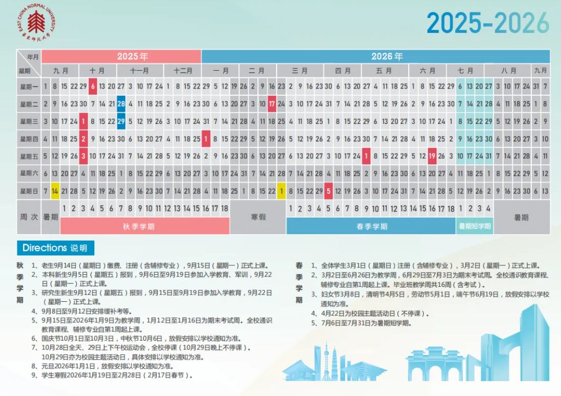 2026华东师范大学寒假放假时间及开学时间