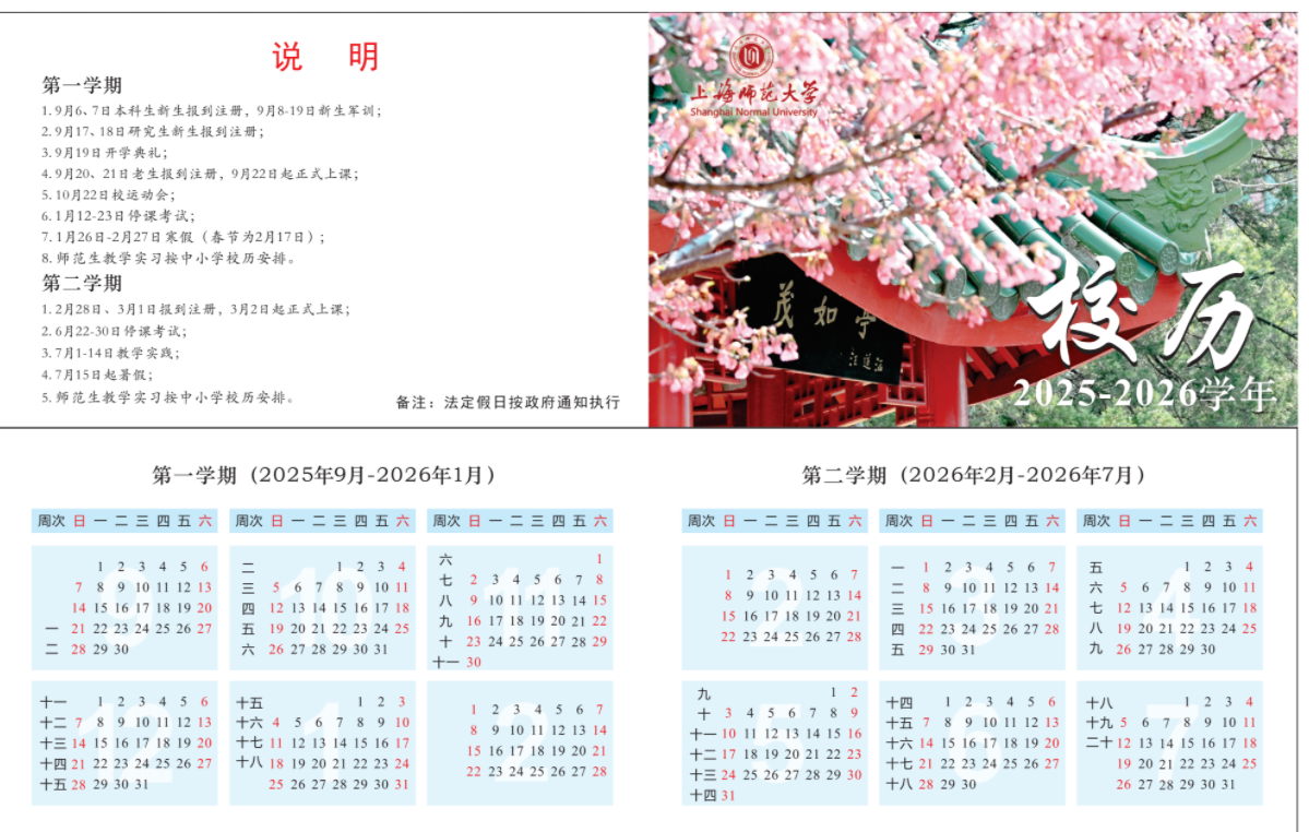 2026上海师范大学寒假放假时间及开学时间 2026上海师范大学寒假放假时间及开学时间