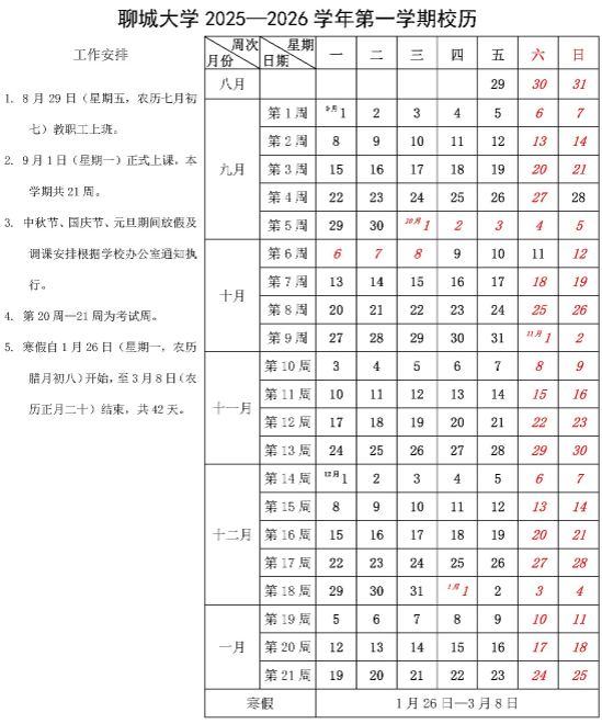 2026聊城大学寒假时间及开学时间 寒假什么时候放.png 2026聊城大学寒假时间及开学时间 寒假什么时候放.png