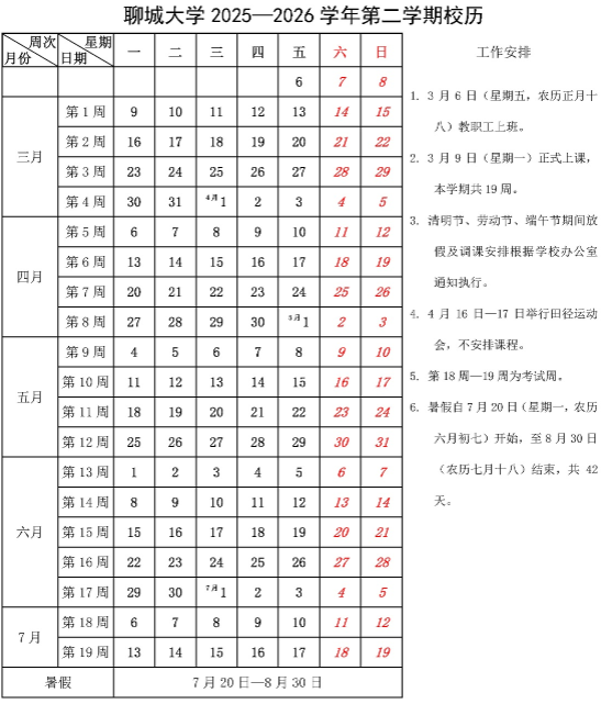 2026聊城大学寒假时间及开学时间 寒假什么时候放。.png 2026聊城大学寒假时间及开学时间 寒假什么时候放。.png