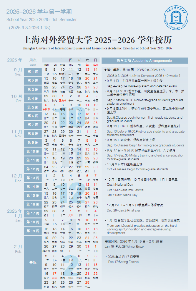 2026上海对外经贸大学寒假放假时间及开学时间 2026上海对外经贸大学寒假放假时间及开学时间