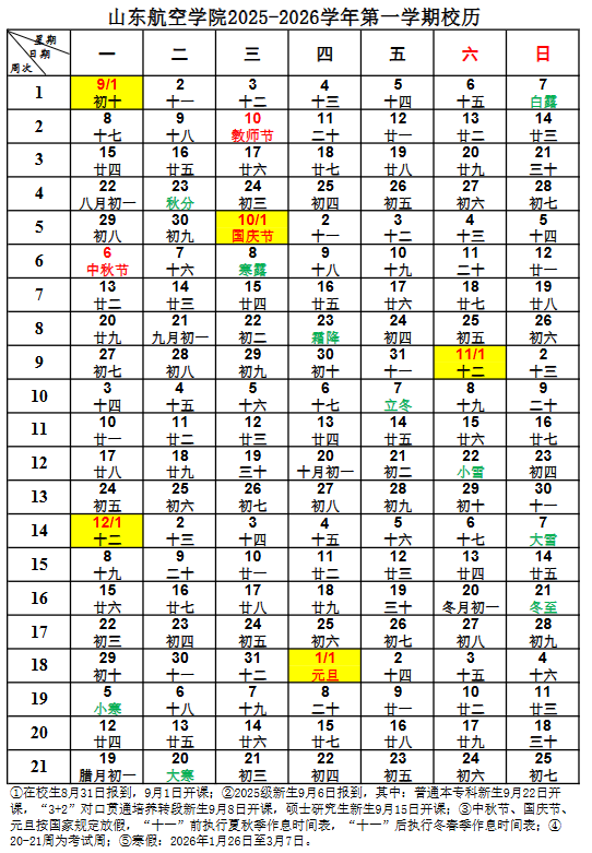 2026山东航空学院寒假时间及开学时间 寒假什么时候放.png 2026山东航空学院寒假时间及开学时间 寒假什么时候放.png