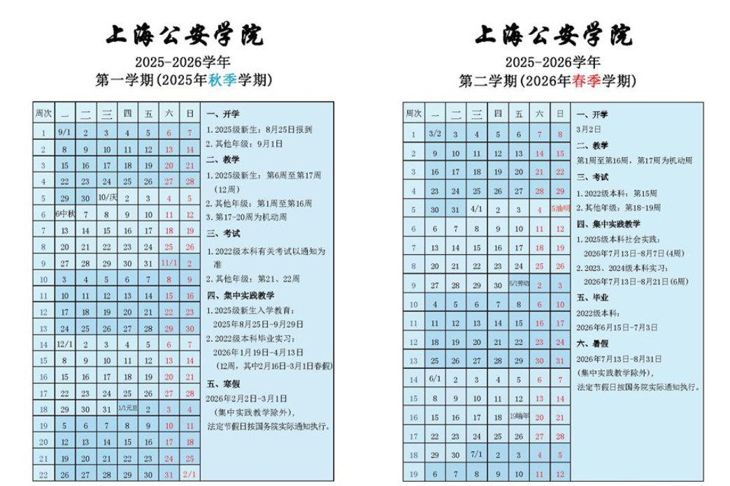 2026上海公安学院寒假放假时间及开学时间