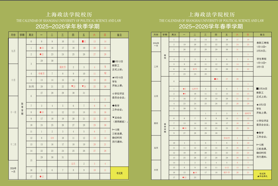 2026上海政法学院寒假放假时间及开学时间 2026上海政法学院寒假放假时间及开学时间